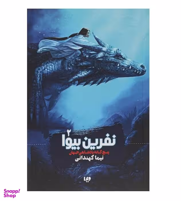کتاب پنج گانه پادشاهی جهان 2 (نفرین بیوا) اثر نیما کهندانی نشر ویدا