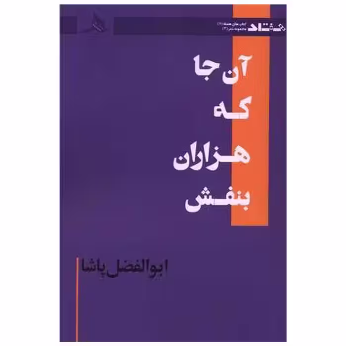 کتاب آن جا که هزاران بنفش اثر ابوالفضل پاشا
