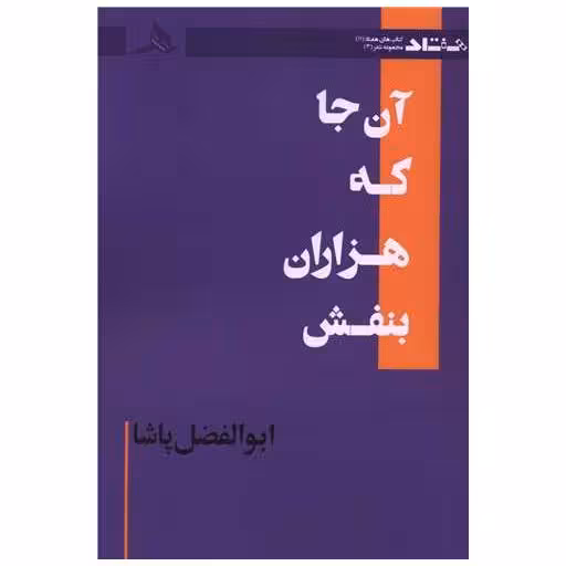 کتاب آن جا که هزاران بنفش اثر ابوالفضل پاشا