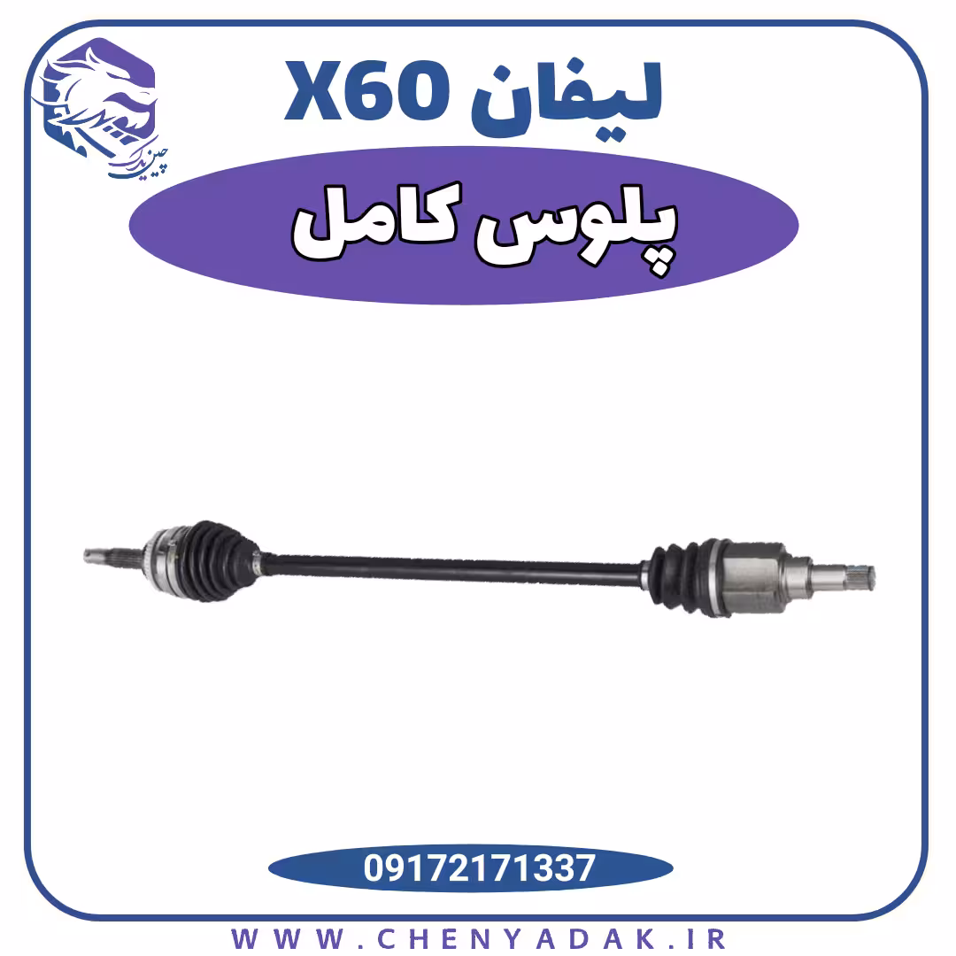 پلوس کامل لیفان x60