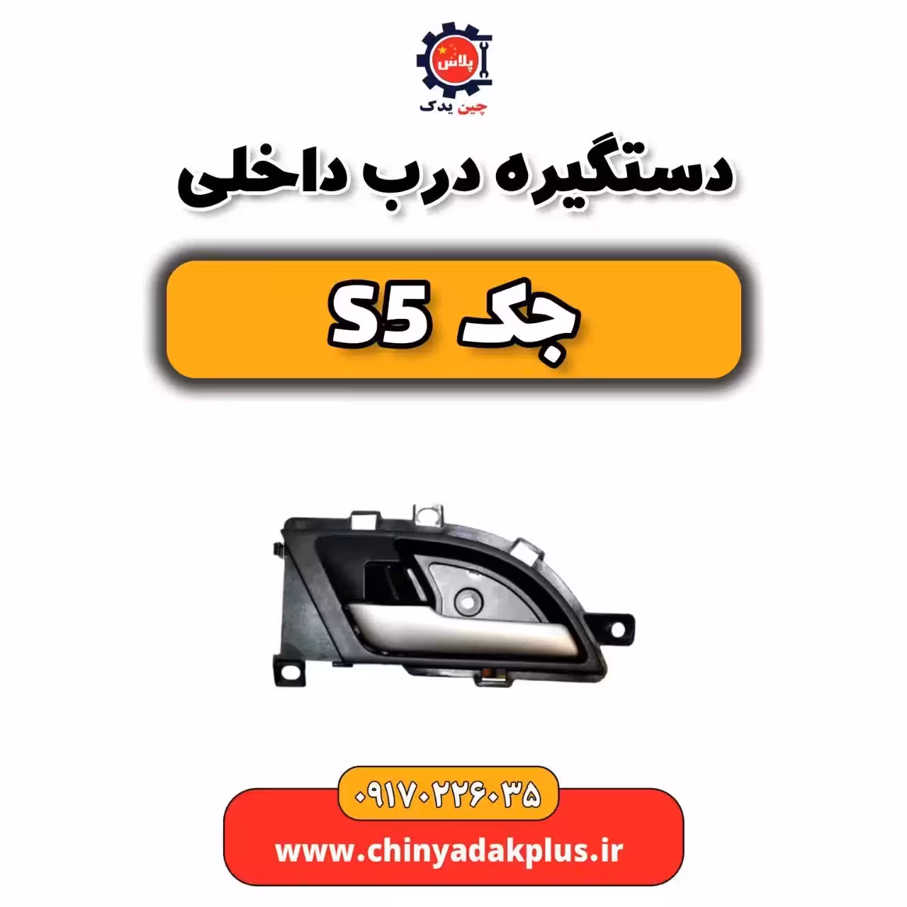 دستگیره درب داخلی جک s5