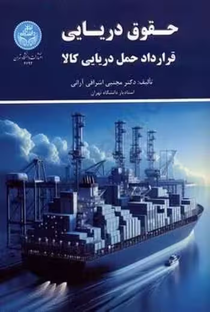 حقوق دریایی قرارداد حمل دریایی کالا