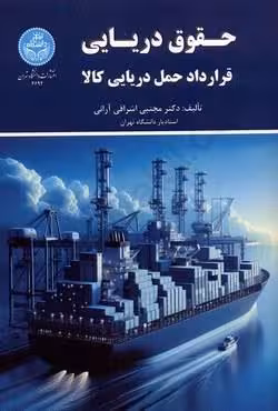 حقوق دریایی قرارداد حمل دریایی کالا