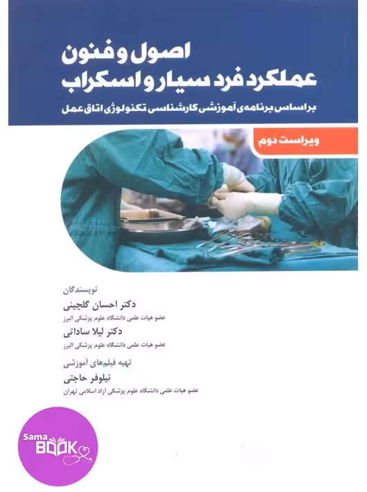 اصول و فنون عملکرد فرد سیار و اسکراب