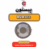 پیستون ام وی ام X55