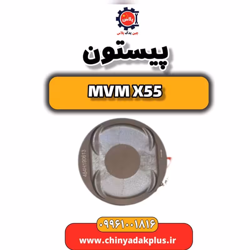 پیستون ام وی ام X55