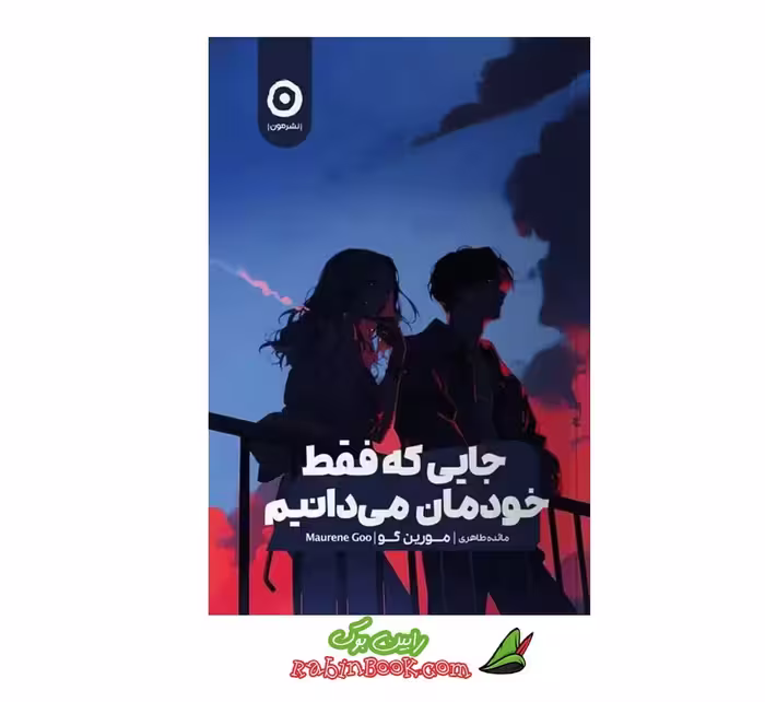کتاب جایی که فقط خودمان می دانیم | اثر مورین گو | نشر مون