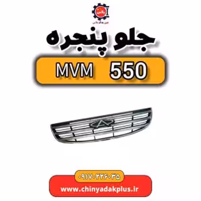 جلو پنجره ام وی ام 550