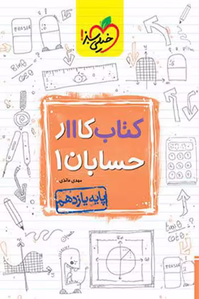 کار حسابان یازدهم خیلی سبز