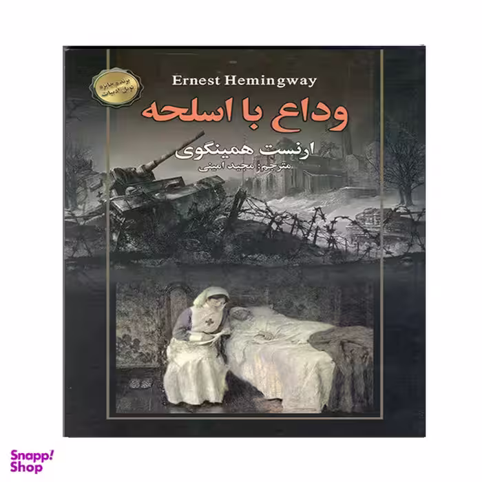 کتاب وداع با اسلحه اثر ارنست همینگوی انتشارات سفیر قلم
