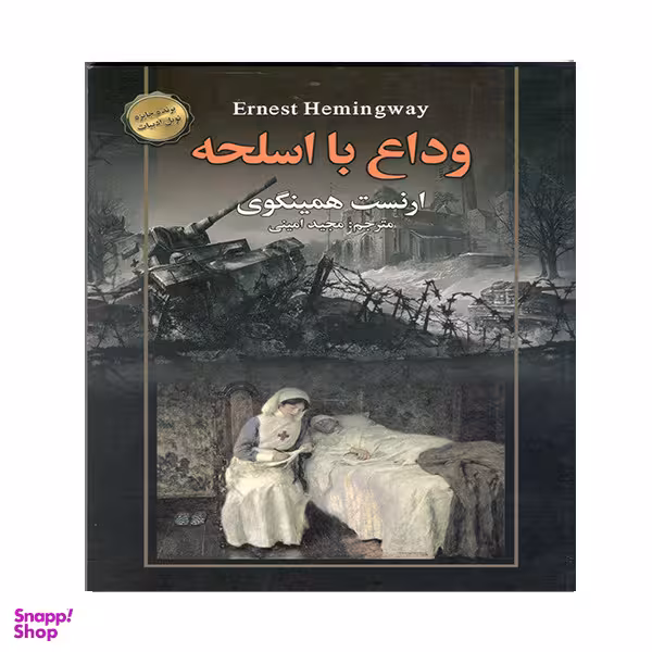 کتاب وداع با اسلحه اثر ارنست همینگوی انتشارات سفیر قلم