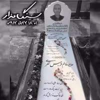 سنگ مزار نانوی خارجی 3 سانتی کد 0592
