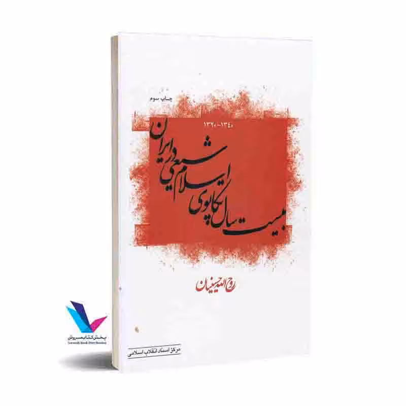 بیست سال تکاپوی اسلام شیعی در ایران