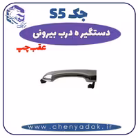 دستگیره درب بيرونی عقب چپ جک S5