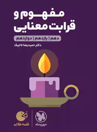 کتاب لقمه طلایی مفهوم و قرابت معنایی کنکور , نشر مهر و ماه