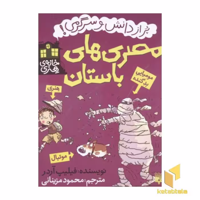 کتاب خانه هنری(مصری های باستان) اثر فیلیپ آردر نشر پیدایش