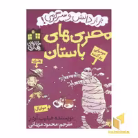 کتاب خانه هنری(مصری های باستان) اثر فیلیپ آردر نشر پیدایش