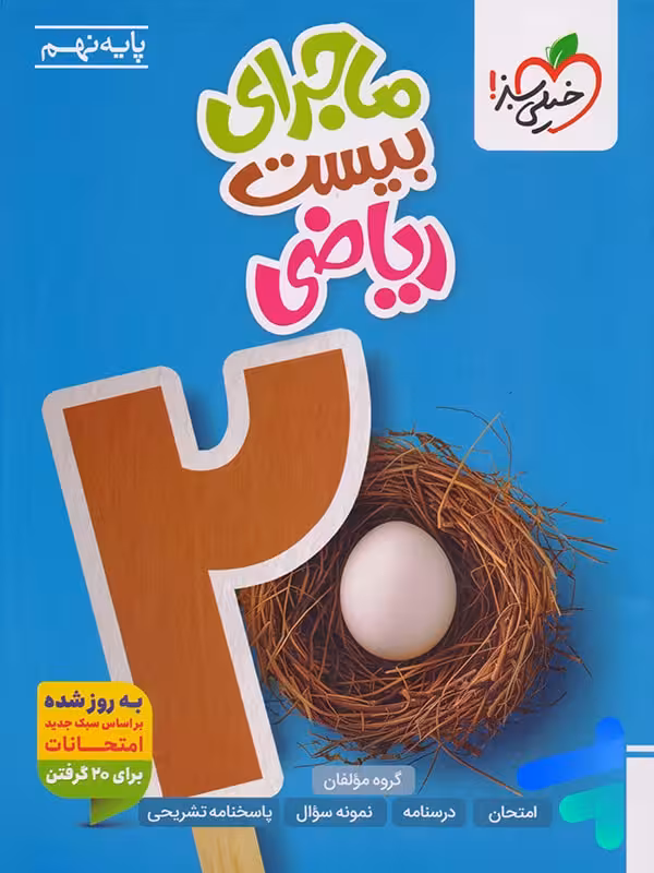 ماجرای بیست ریاضی نهم خیلی سبز