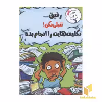 کتاب 'رفیق... تنبلی نکن! تکلیف‌هایت را انجام بده' اثر ترور رومین، نشر ایران بان