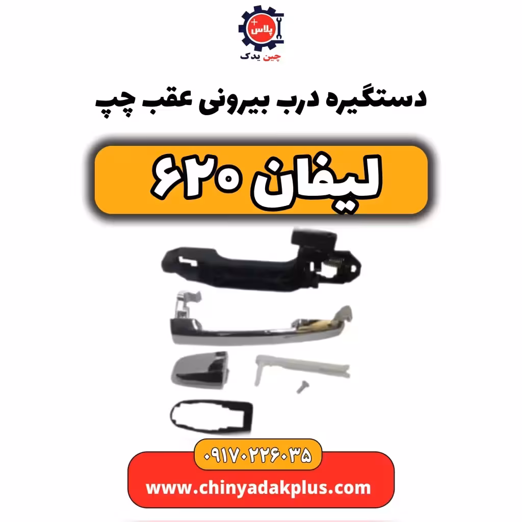 دستگیره درب بیرونی عقب چپ لیفان 620