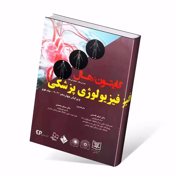 فیزیولوژی پزشکی گایتون و هال 2021 جلد دوم قاسمی (شومیز)