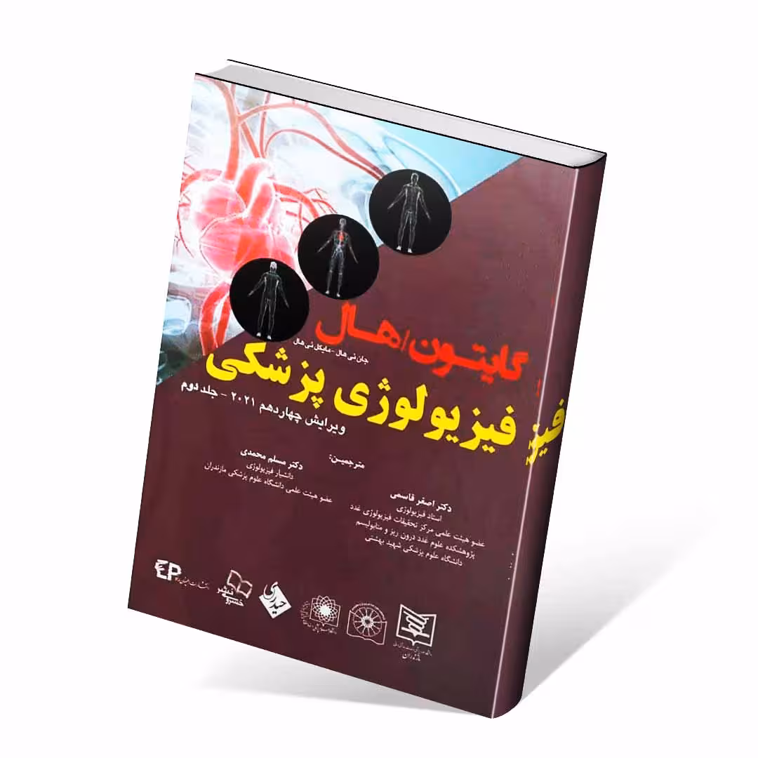 فیزیولوژی پزشکی گایتون و هال 2021 جلد دوم قاسمی (شومیز)
