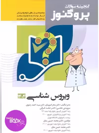 گنجینه سوالات علوم پایه پزشکی پروگنوز ویروس شناسی 1395 تا 1404