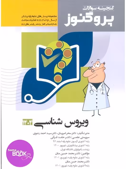 گنجینه سوالات علوم پایه پزشکی پروگنوز ویروس شناسی 1395 تا 1404