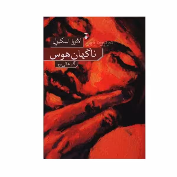 کتاب ناگهان هوس نشر نو