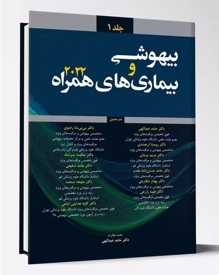 کتاب بیهوشی و بیماری های همراه 2022 جلد 1
