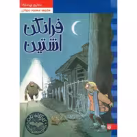 کارآگاه نلی (2): فرانکن اشتین