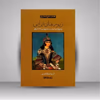 کتاب زیورهای ایرانی: روایتی از جواهرات سلطنتی و زیورآلات ایرانی