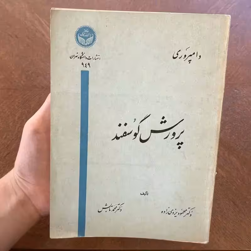 کتاب پرورش گوسفند چاپ 1343