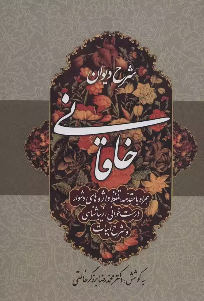 کتاب شرح دیوان خاقانی (جلد 4)