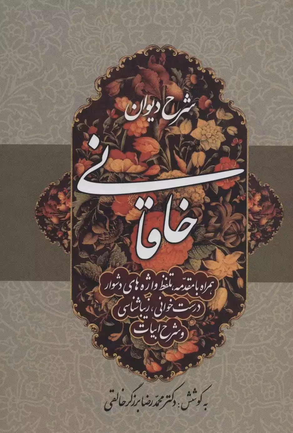 کتاب شرح دیوان خاقانی (جلد 4)