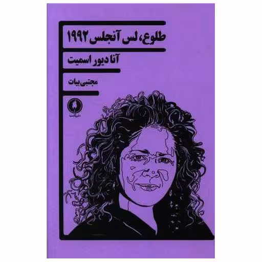 کتاب طلوع لس آنجلس 1992 اثر آنا دیور اسمیت