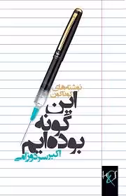 کتاب این گونه بوده ایم