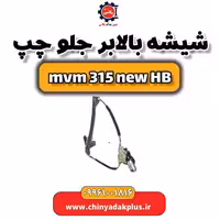 شیشه بالابر جلو چپ ام وی ام 315 هاچبک نیو