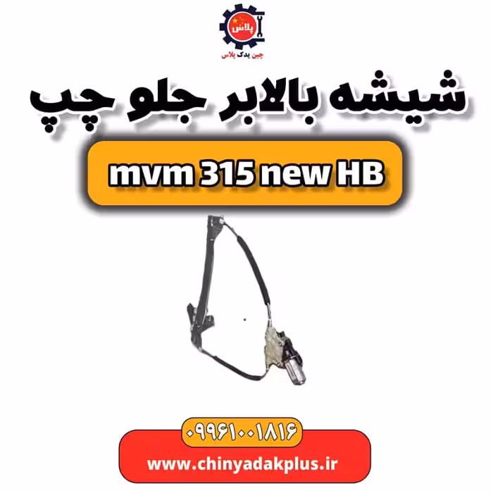 شیشه بالابر جلو چپ ام وی ام 315 هاچبک نیو