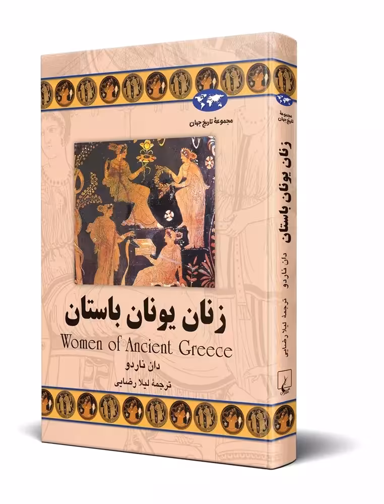 کتاب زنان یونان باستان