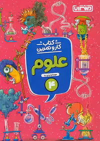 کار و تمرین علوم چهارم دبستان منتشران