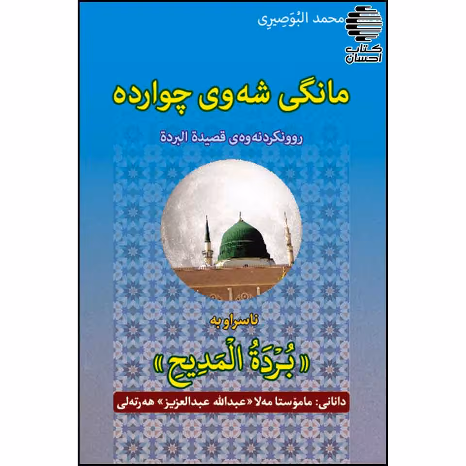 مانگی شه وی چوارده: روونکردنه وه ی قصیده البرده ناسرار به برده المدیح