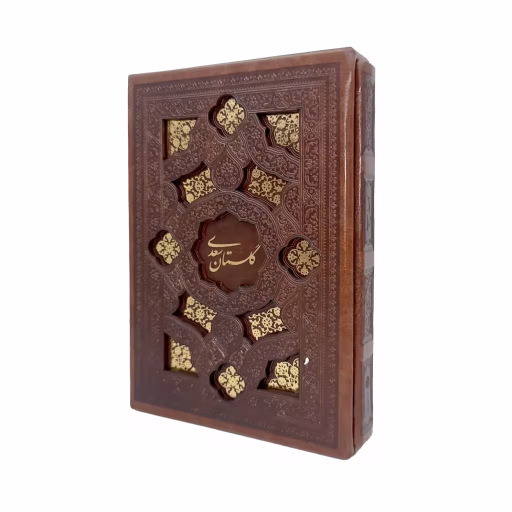 گلستان سعدی  نشر پیام اندیشه عدالت (جیبی ، گلاسه، طرح چرم، قابدار)