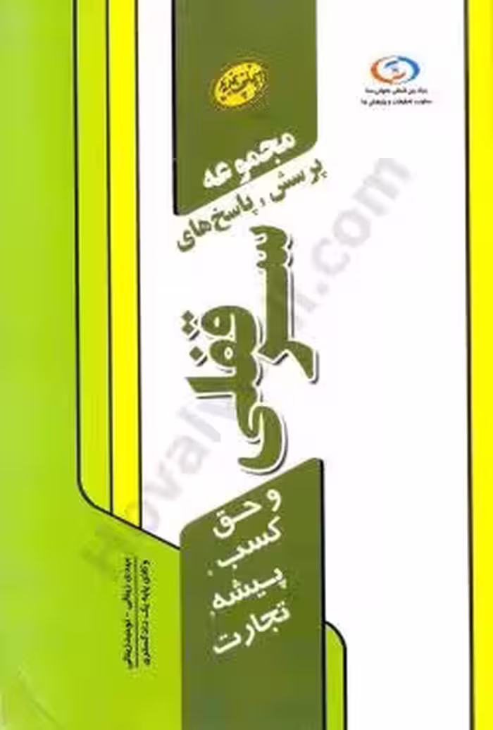 مجموعه پرسش و پاسخ های سر قفلی و حق کسب،پیشه،تجارت
