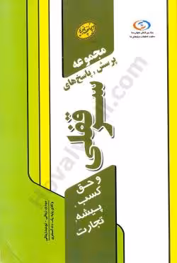 مجموعه پرسش و پاسخ های سر قفلی و حق کسب،پیشه،تجارت