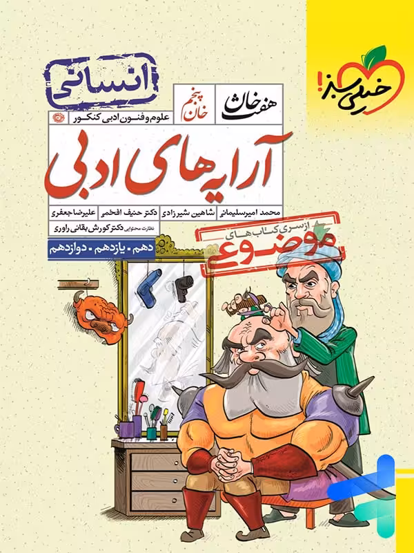 آرایه های ادبی رشته انسانی هفت خان خیلی سبز