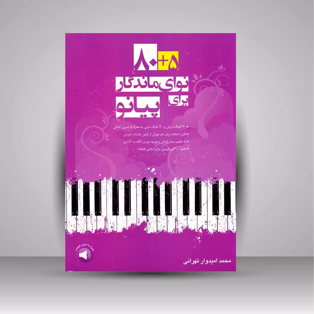 کتاب 80 5 نوای ماندگار برای پیانو