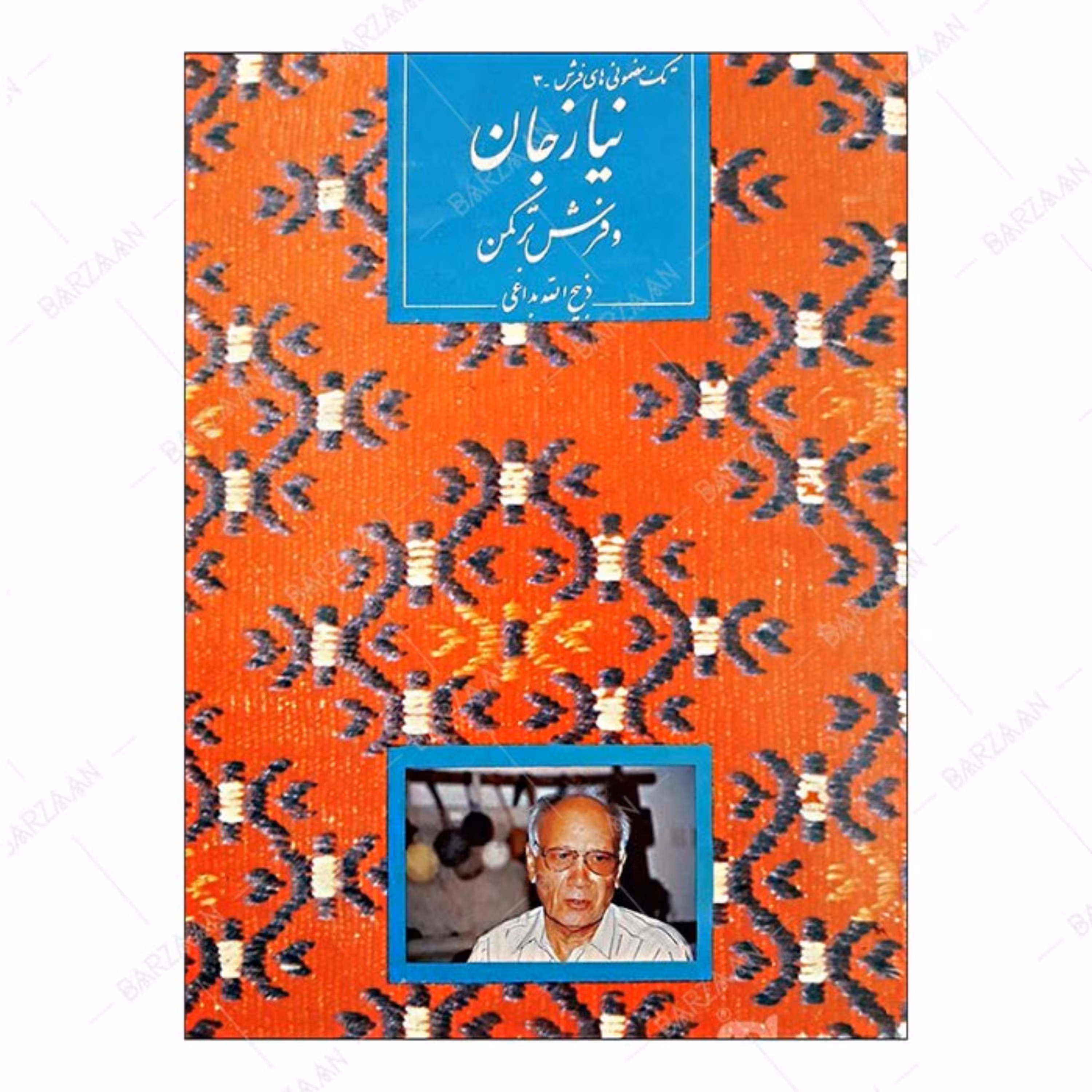 کتاب نیازجان و فرش ترکمن اثر ذبیح الله بداغی نشر فرهنگان