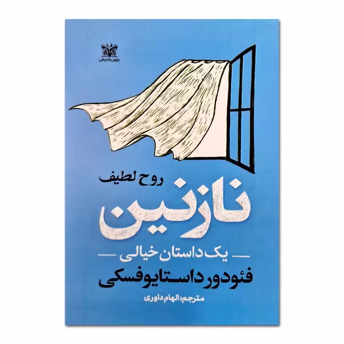 کتاب نازنین اثر فئودور داستایوفسکی، ترجمه الهام داوری، انتشارات پارس اندیش