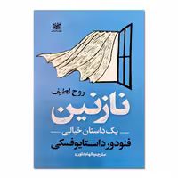 کتاب نازنین اثر فئودور داستایوفسکی، ترجمه الهام داوری، انتشارات پارس اندیش